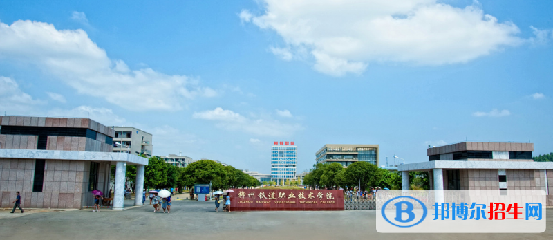 广西2021年铁路学校大专好的学校