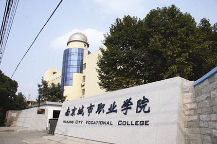 南京城市职业学院2021年有哪些专业