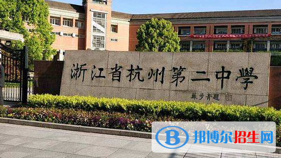 杭州市第二中学2022年招生简章