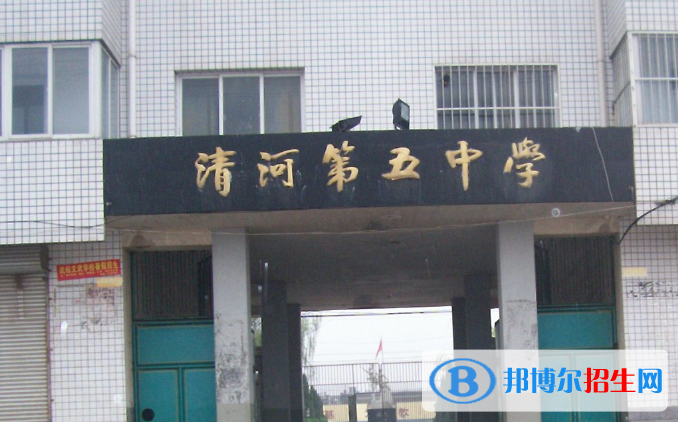 邯郸清河县第五中学2022年招生简章