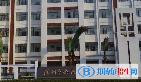 杭州市余杭高级中学2022年招生办联系电话