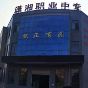 邵阳市潇湘中等职业技术学校2022年有哪些专业