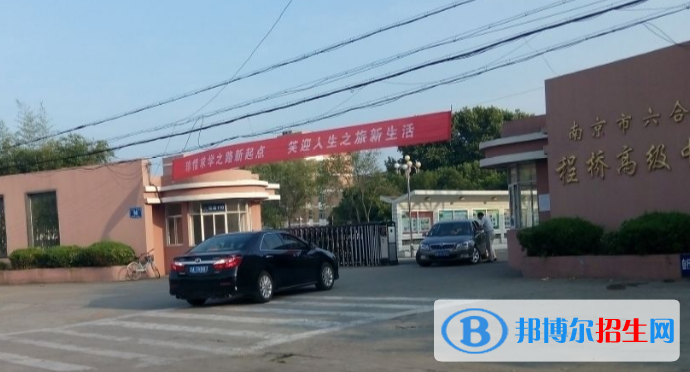 南京六合程桥高级中学2022年招生简章