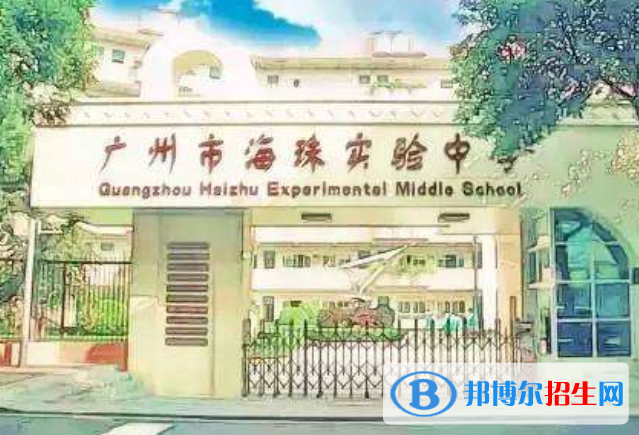 广州海珠实验中学2022年招生简章
