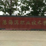 连云港市海滨技工学校2022年怎么样、好不好