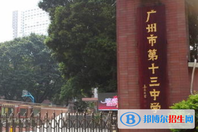 广州第十三中学2022年招生代码