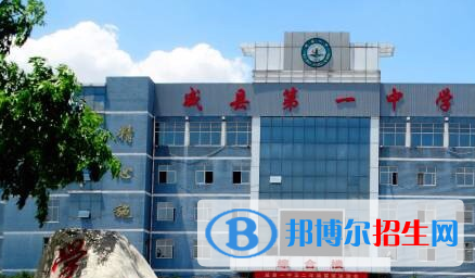 邢台威县第一中学2021年招生简章