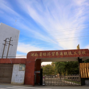 湖南省经济贸易职业中专学校2021年学费、收费多少