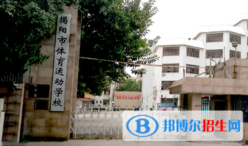 揭阳体育运动学校2021年招生简章