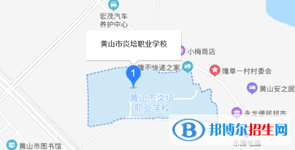 黄山炎培职业学校地址在哪里