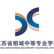 江苏省相城中等专业学校2022年有哪些专业