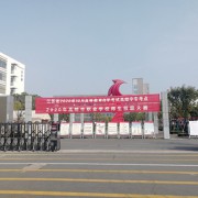 江苏省高邮中等专业学校2022年网站网址