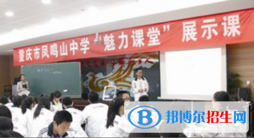 重庆凤鸣山中学2022年学费、收费多少