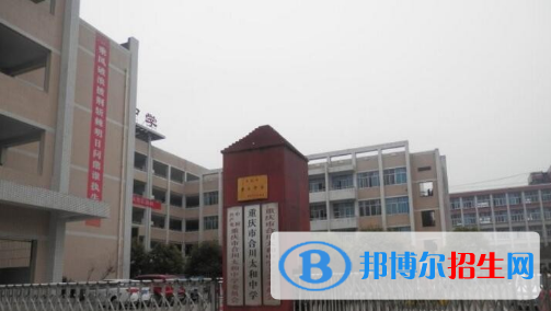 重庆合川太和中学2022年招生计划