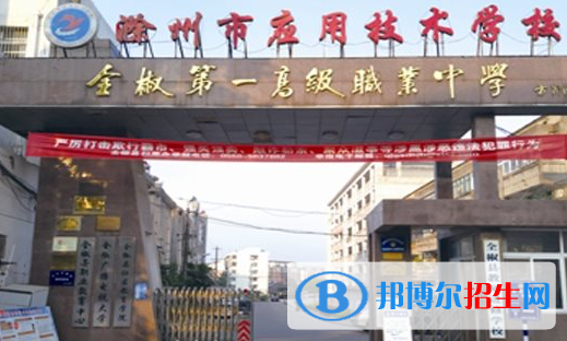 滁州市应用技术学校2021年招生简章