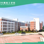 合肥​​竹稞技工学校2021年招生简章