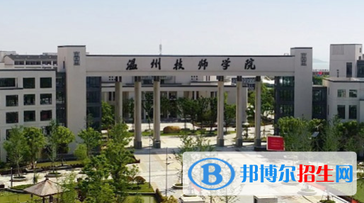 温州技师学院