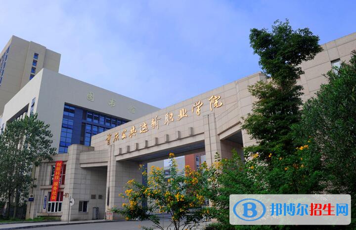 重庆公共运输职业学院五年制大专是几专