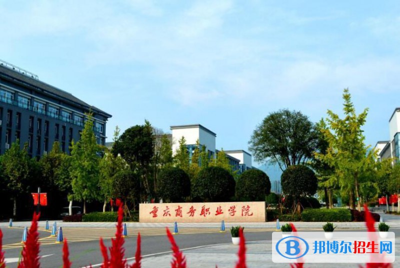 重庆商务职业学院五年制大专是几专