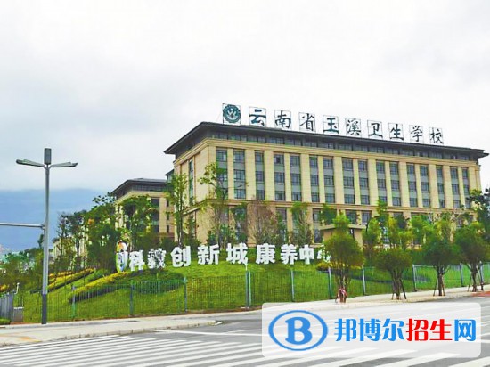 云南省玉溪卫生学校2021年报名条件、招生要求、招生对象学费、收费多少