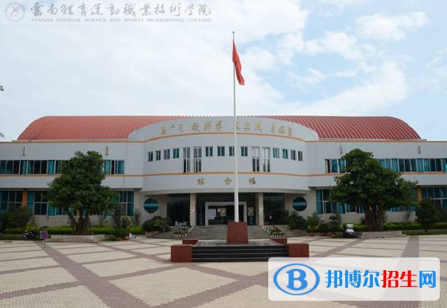 云南体育运动职业技术学院五年制大专2021年排名