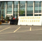 安徽汽车工业技师学院