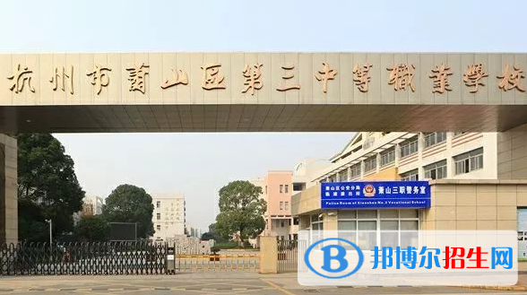 杭州萧山区第三中等职业学校
