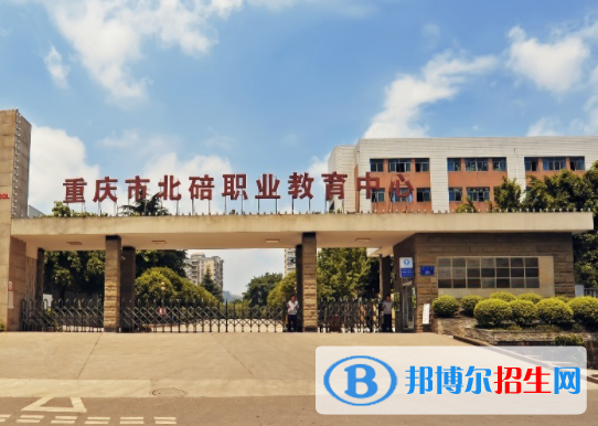 重庆北碚职业教育中心2022年学费、收费多少