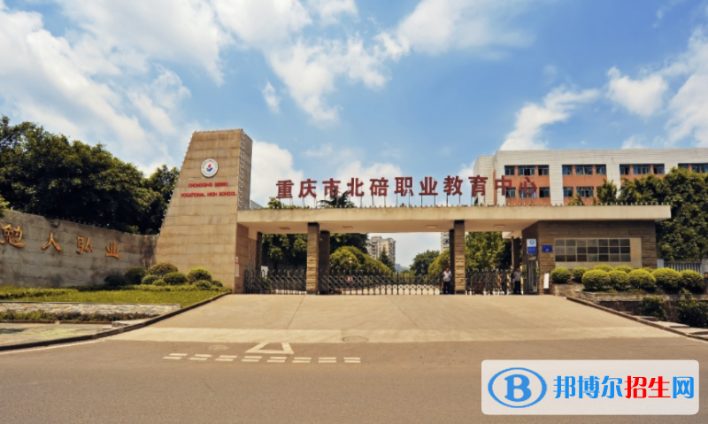 重庆北碚职业教育中心2022年有哪些专业
