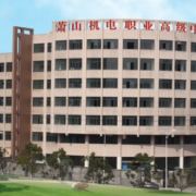杭州萧山机电职业高级中学2022年招生办联系电话