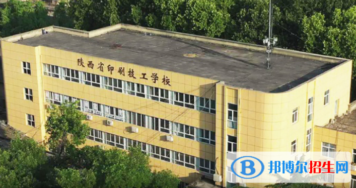 陕西省印刷技工学校2022年招生办联系电话