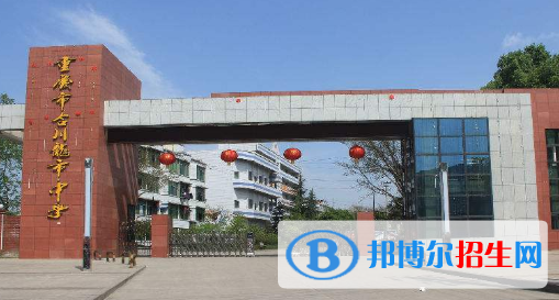 重庆合川龙市中学2022年招生代码