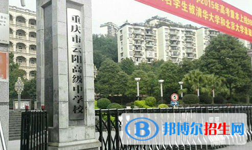 重庆云阳中学2022年报名条件、招生要求、招生对象