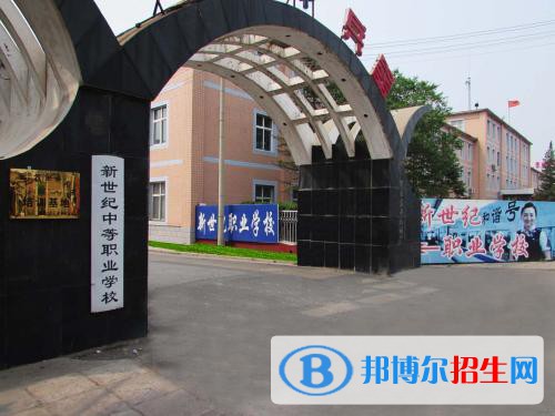 张家口新世纪职业学校2022年招生简章