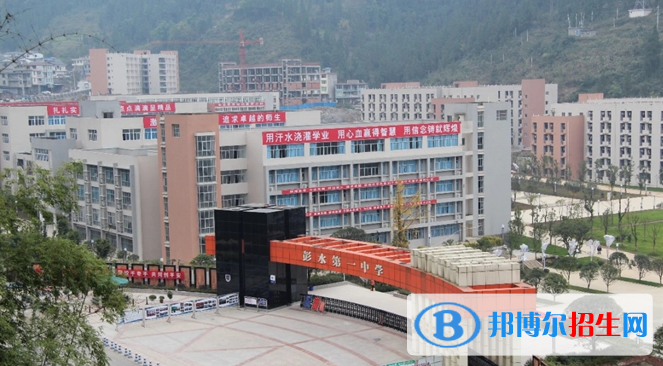 重庆彭水第一中学2022年招生代码