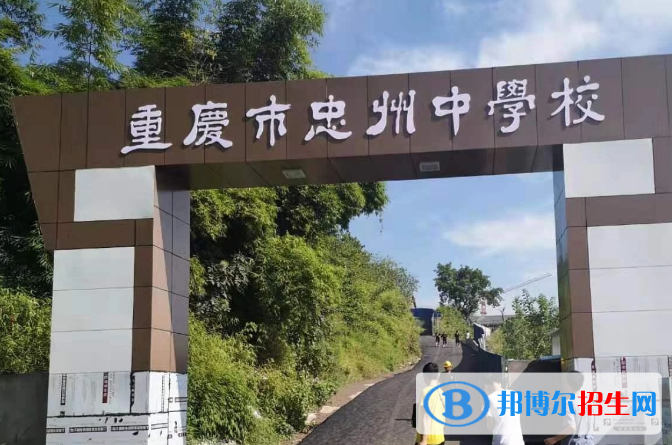 重庆忠州中学2022年学费、收费多少