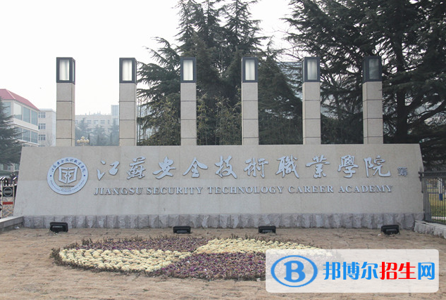 江苏安全技术职业学院2022年招生办联系电话