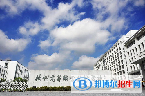 扬州高等职业技术学校2022年招生办联系电话