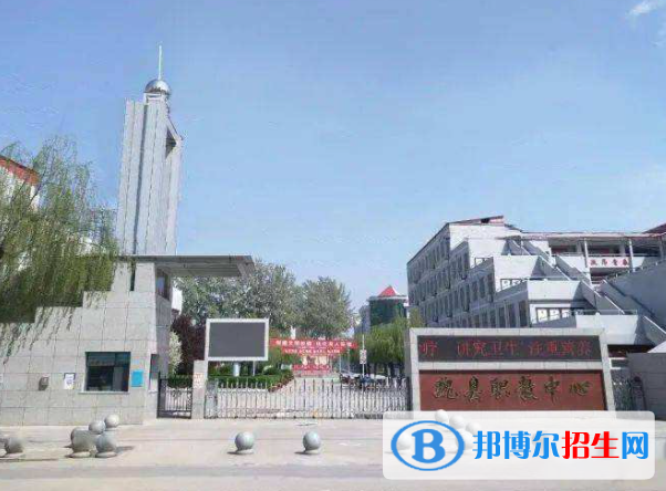 魏县职教中心2022年招生办联系电话