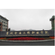 贵州食品工程职业学院中专部2022年招生简章