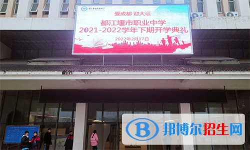 都江堰市职业中学2022年招生办联系电话