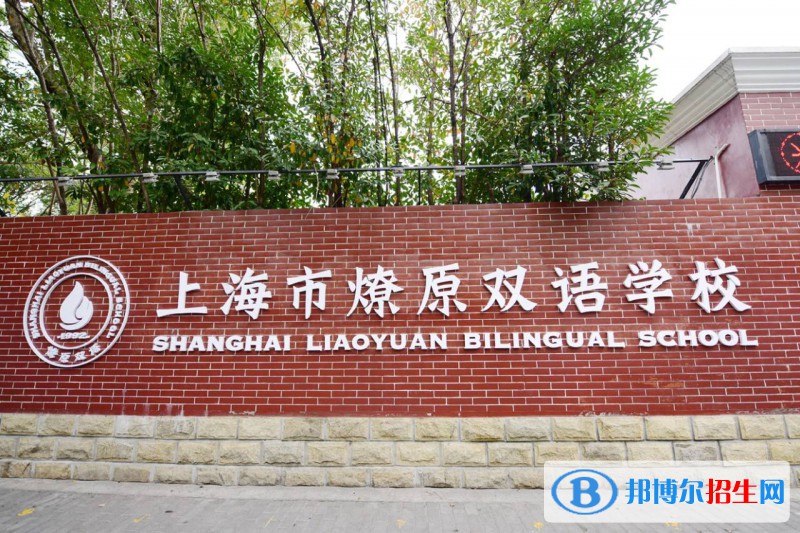  上海燎原双语学校高中部2022年录取分数线