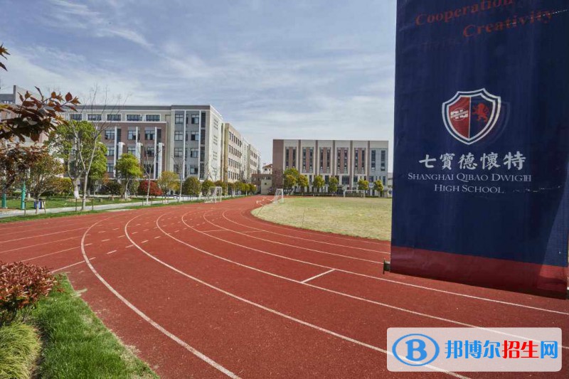  上海七宝德怀特高级中学2022年学费标准