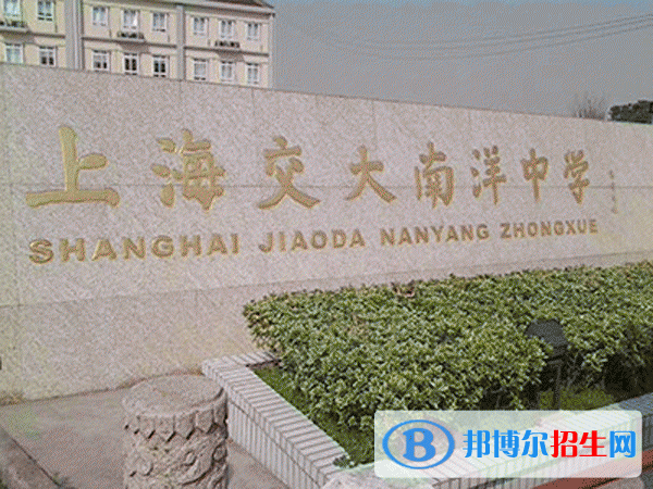 上海交大南洋中学国际部2022年入学考试