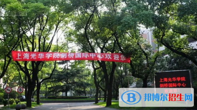  上海光华学院剑桥国际中心2022年录取分数线