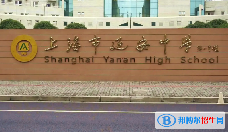 上海延安高级中学国际部2022年课程体系