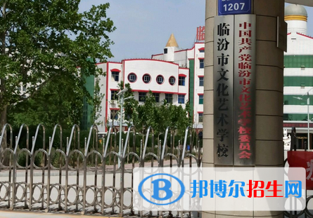 临汾文化艺术学校2022年招生录取分数线