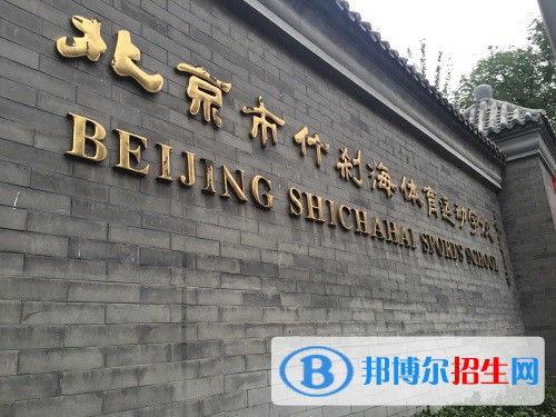 北京什刹海体育运动学校2022年招生办联系电话
