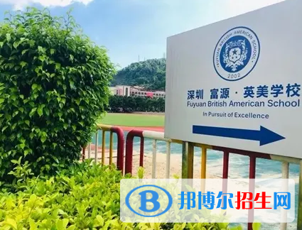  深圳富源国际学校2023年学费标准
