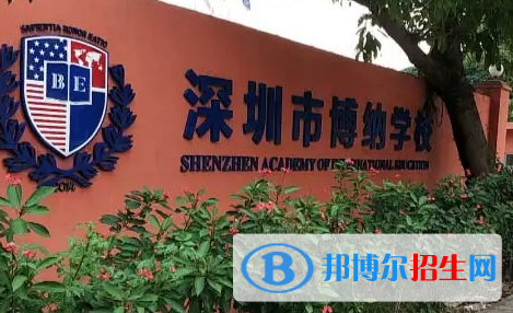 深圳博纳学校2023年录取分数线